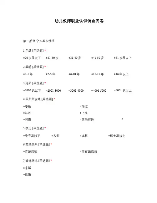 幼儿教师职业认识调查问卷