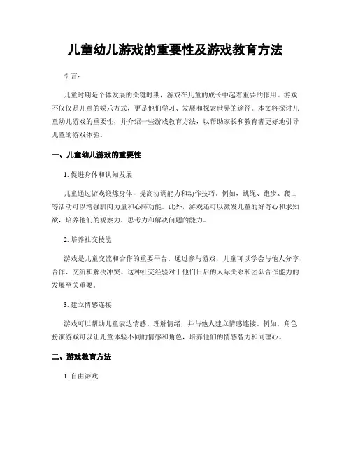 儿童幼儿游戏的重要性及游戏教育方法