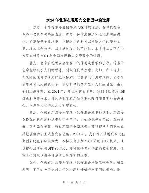 2024年色彩在现场安全管理中的运用