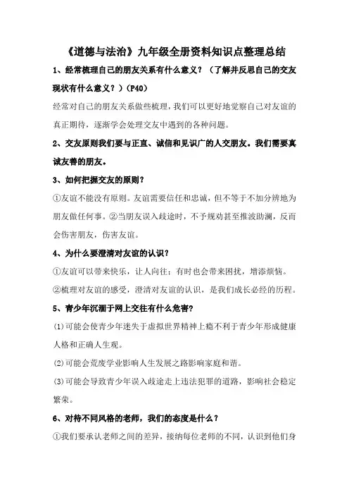 《道德与法治》九年级全册资料知识点整理总结