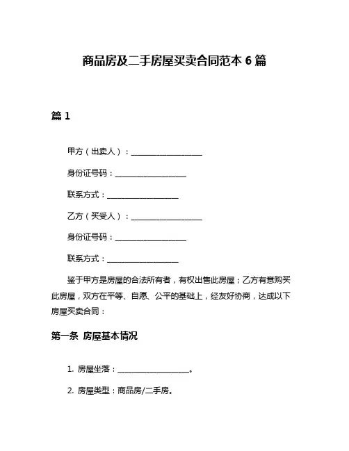 商品房及二手房屋买卖合同范本6篇