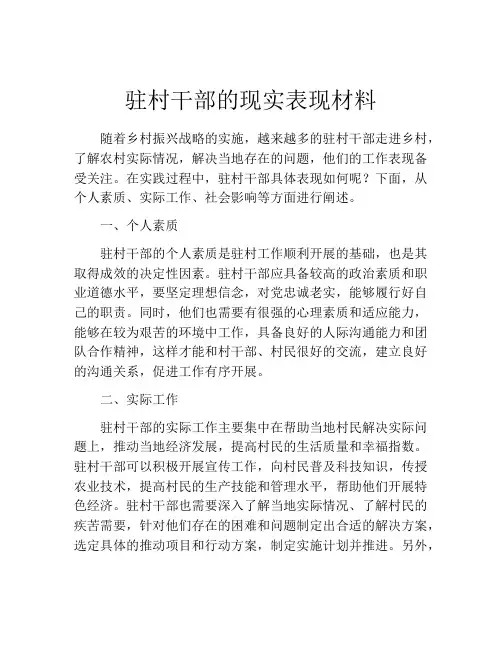 驻村干部的现实表现材料