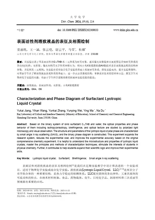 表面活性剂溶致液晶的表征及相图绘制