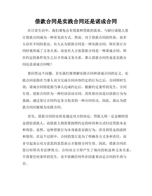 借款合同是实践合同还是诺成合同