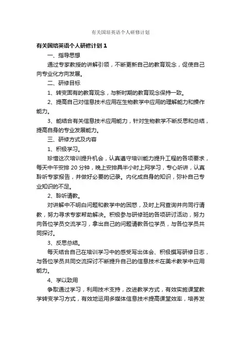 有关国培英语个人研修计划