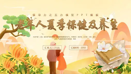 老年人夏季保健及养生ppt课件