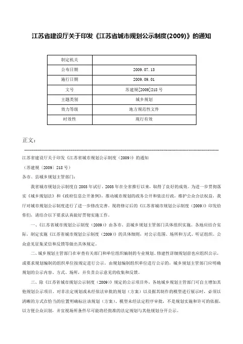 江苏省建设厅关于印发《江苏省城市规划公示制度(2009)》的通知-苏建规[2009]218号
