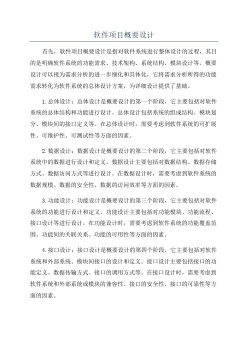软件项目概要设计