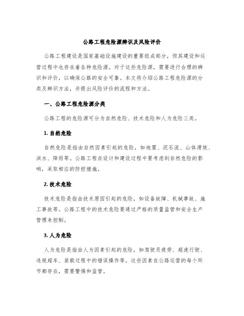 公路工程危险源辨识及风险评价