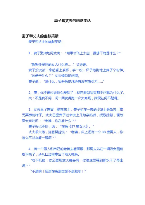 妻子和丈夫的幽默笑话