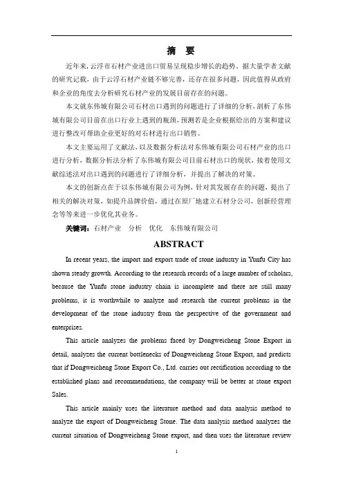浅析云浮市东伟城石材有限公司石材出口的问题与对策