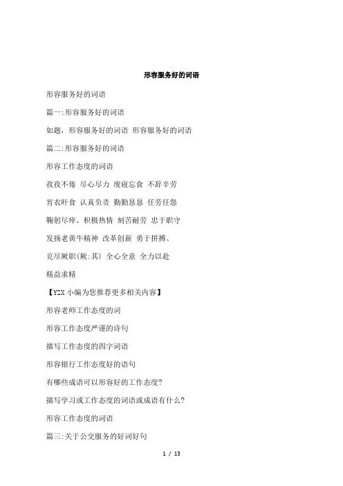 形容服务好的词语