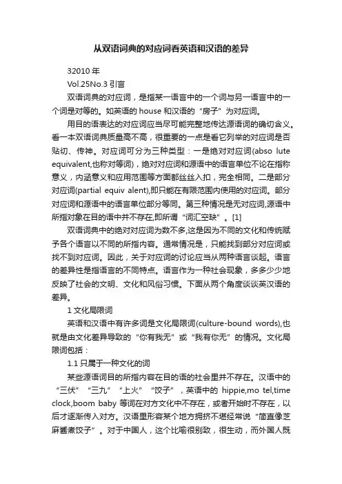 从双语词典的对应词看英语和汉语的差异
