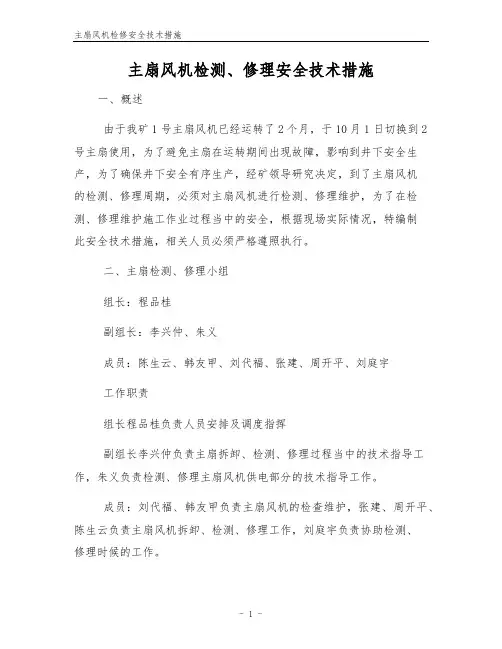 主扇风机检修安全技术措施
