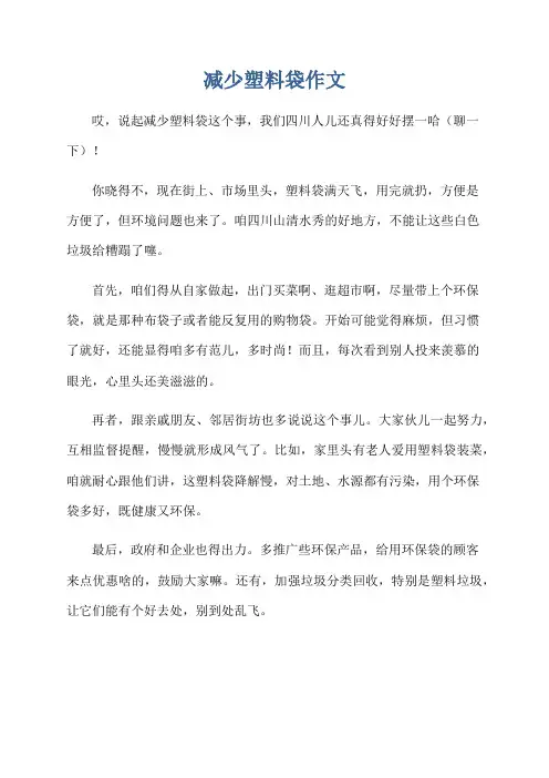 减少塑料袋作文