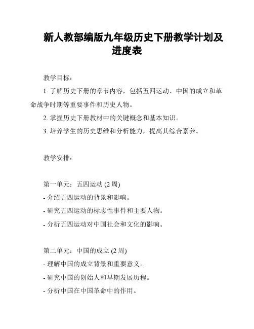 新人教部编版九年级历史下册教学计划及进度表