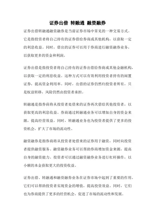 证券出借 转融通 融资融券