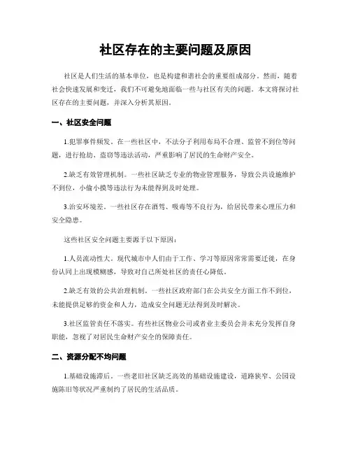 社区存在的主要问题及原因