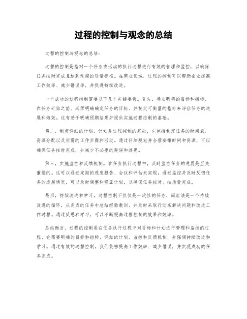 过程的控制与观念的总结