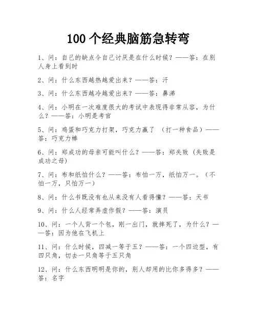 100个经典脑筋急转弯