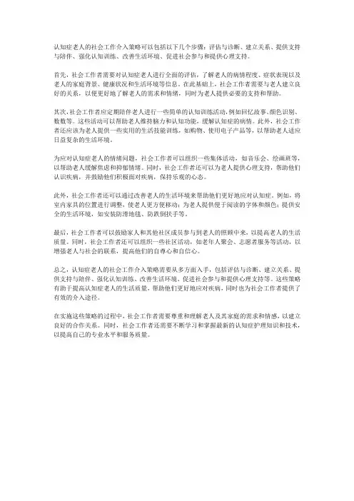 认知症老人的社会工作介入策略