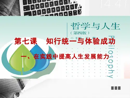 第七课1在实践中提高人生发展能力