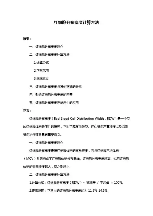 红细胞分布宽度计算方法