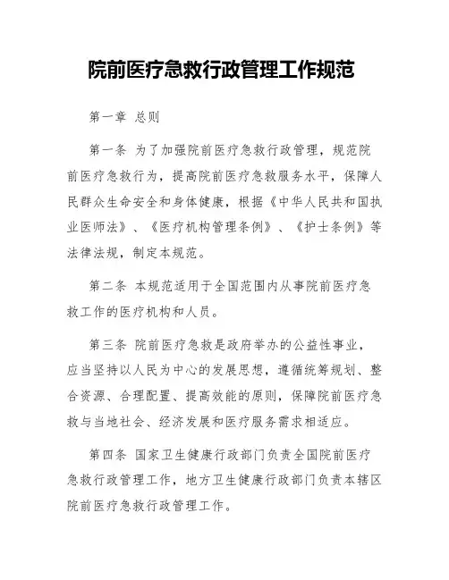 院前医疗急救行政管理工作规范