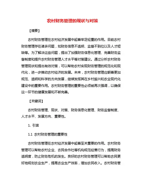 农村财务管理的现状与对策