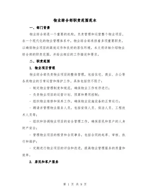 物业综合部职责范围范本（三篇）