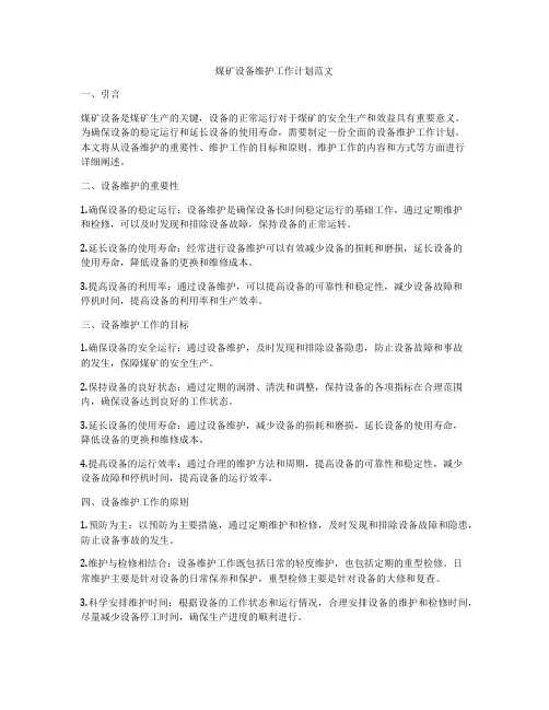 煤矿设备维护工作计划范文