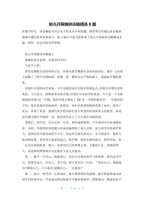幼儿升国旗讲话稿精选8篇
