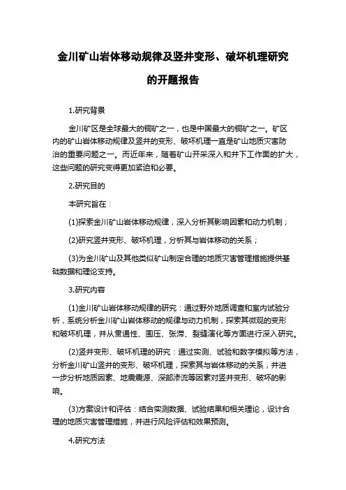 金川矿山岩体移动规律及竖井变形、破坏机理研究的开题报告