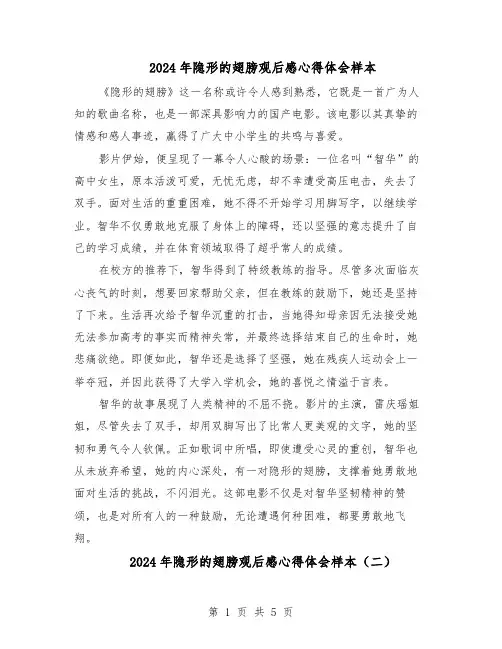 2024年隐形的翅膀观后感心得体会样本（4篇）