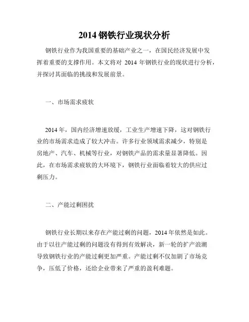 2014钢铁行业现状分析