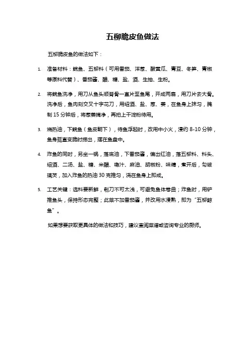 五柳脆皮鱼做法