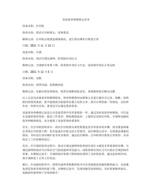 设备保养和维修记录本