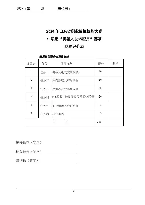 2020年山东省赛机器人技术应用竞赛评分标准