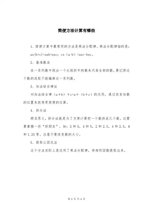 简便方法计算有哪些