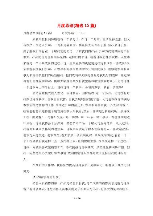 月度总结(精选15篇)