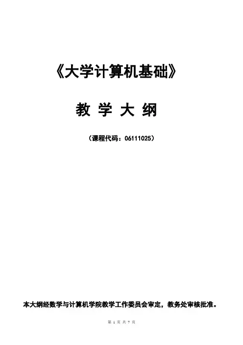 大学计算机基础教学大纲
