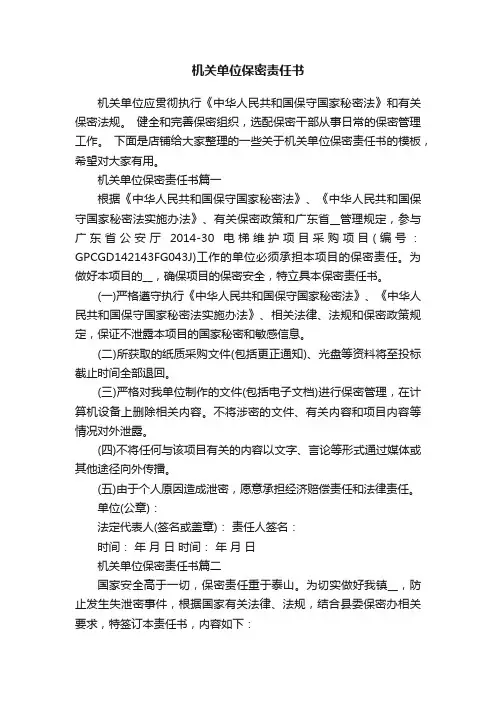机关单位保密责任书