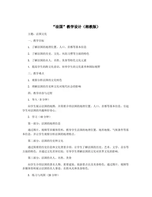 “法国”教学设计(湘教版)