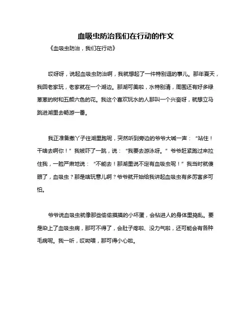 血吸虫防治我们在行动的作文