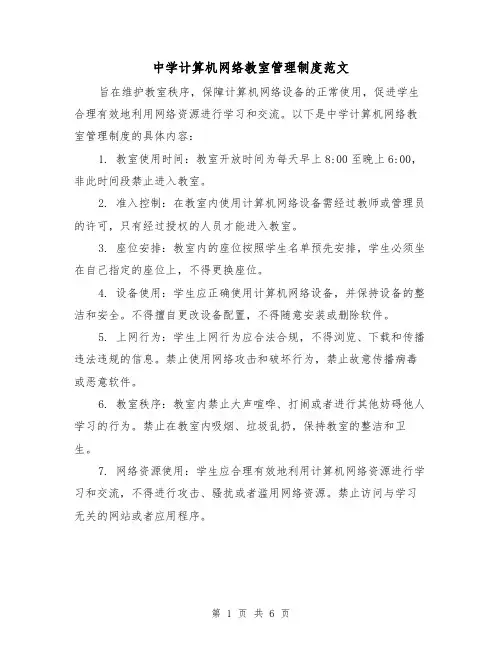 中学计算机网络教室管理制度范文（三篇）