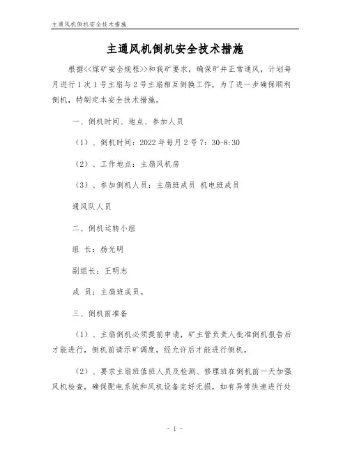 主通风机倒机安全技术措施