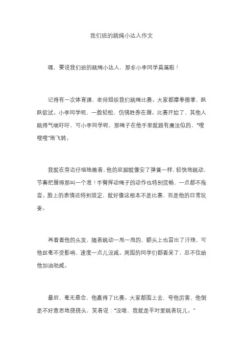 我们班的跳绳小达人作文