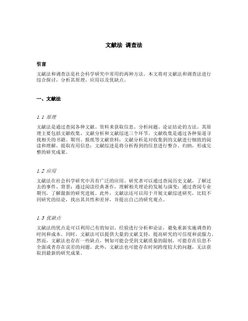 文献法 调查法