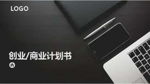 创业融资策划 商业计划书PPT模板
