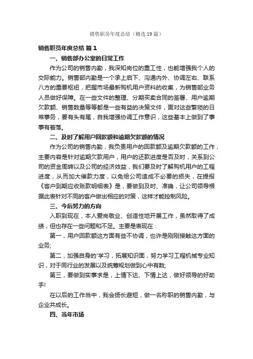 销售职员年度总结（精选19篇）